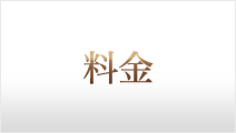 料金